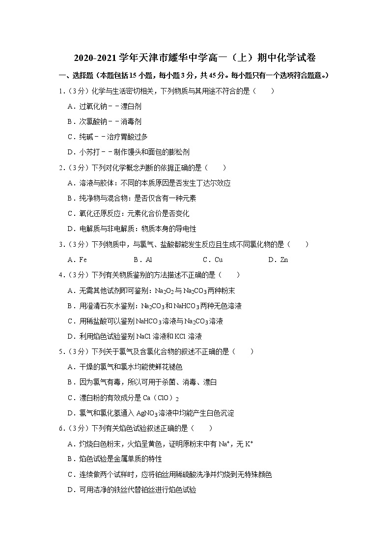 2020-2021学年天津市耀华中学高一（上）期中化学试卷01