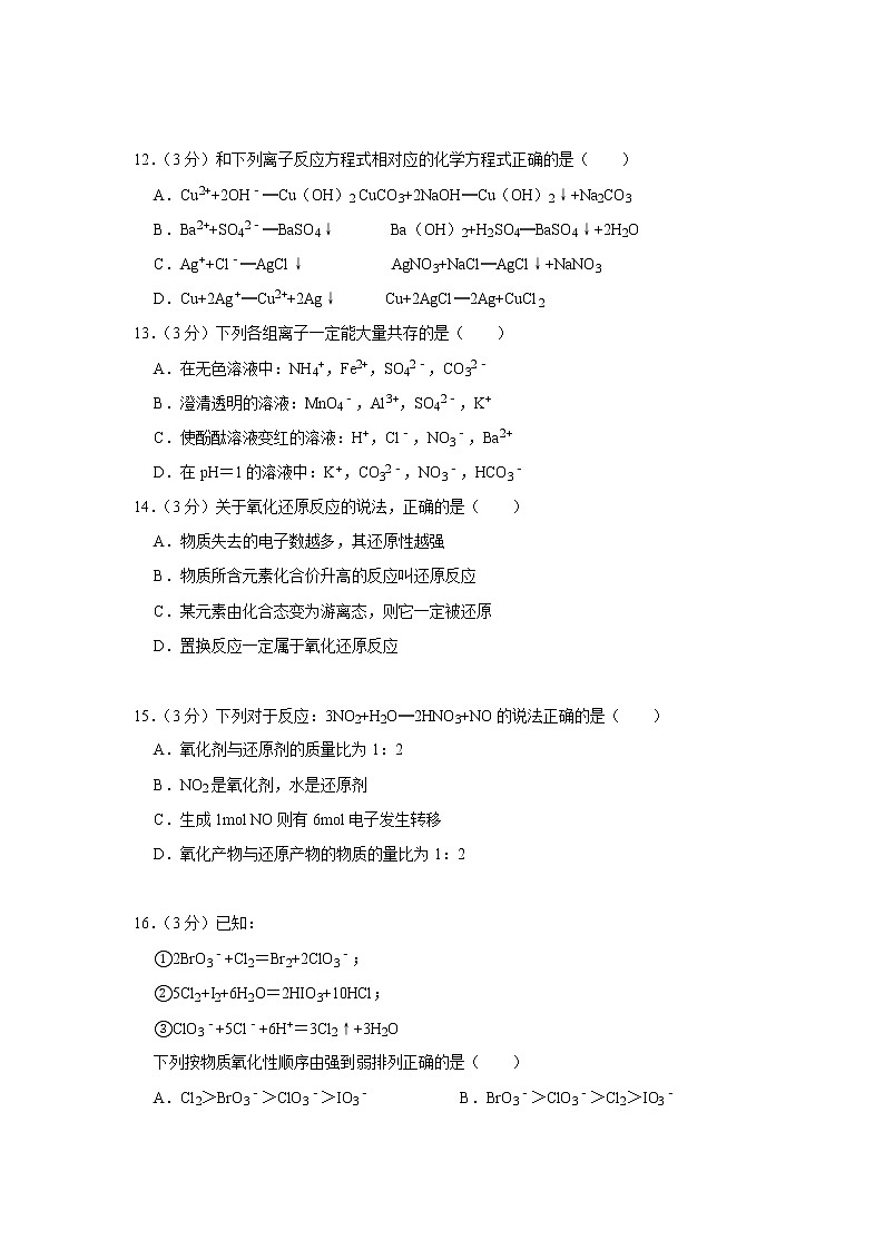 2019-2020学年湖南省长沙市长郡中学高一(上)期中化学试卷第3页