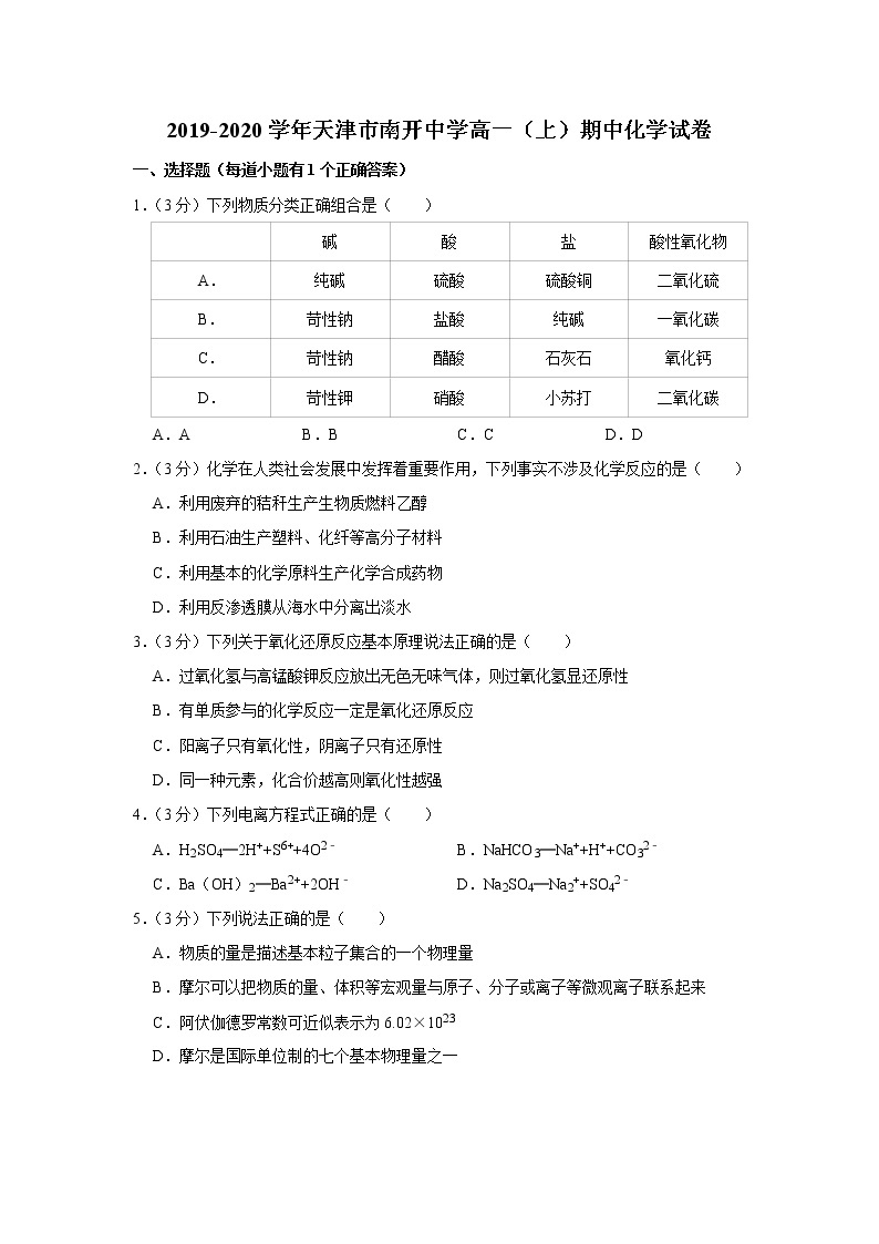 2019-2020学年天津市南开中学高一（上）期中化学试卷01