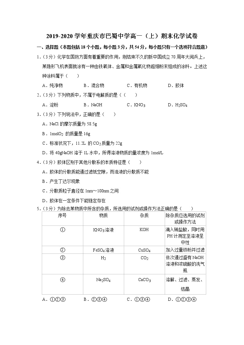 2019-2020学年重庆市巴蜀中学高一（上）期末化学试卷01