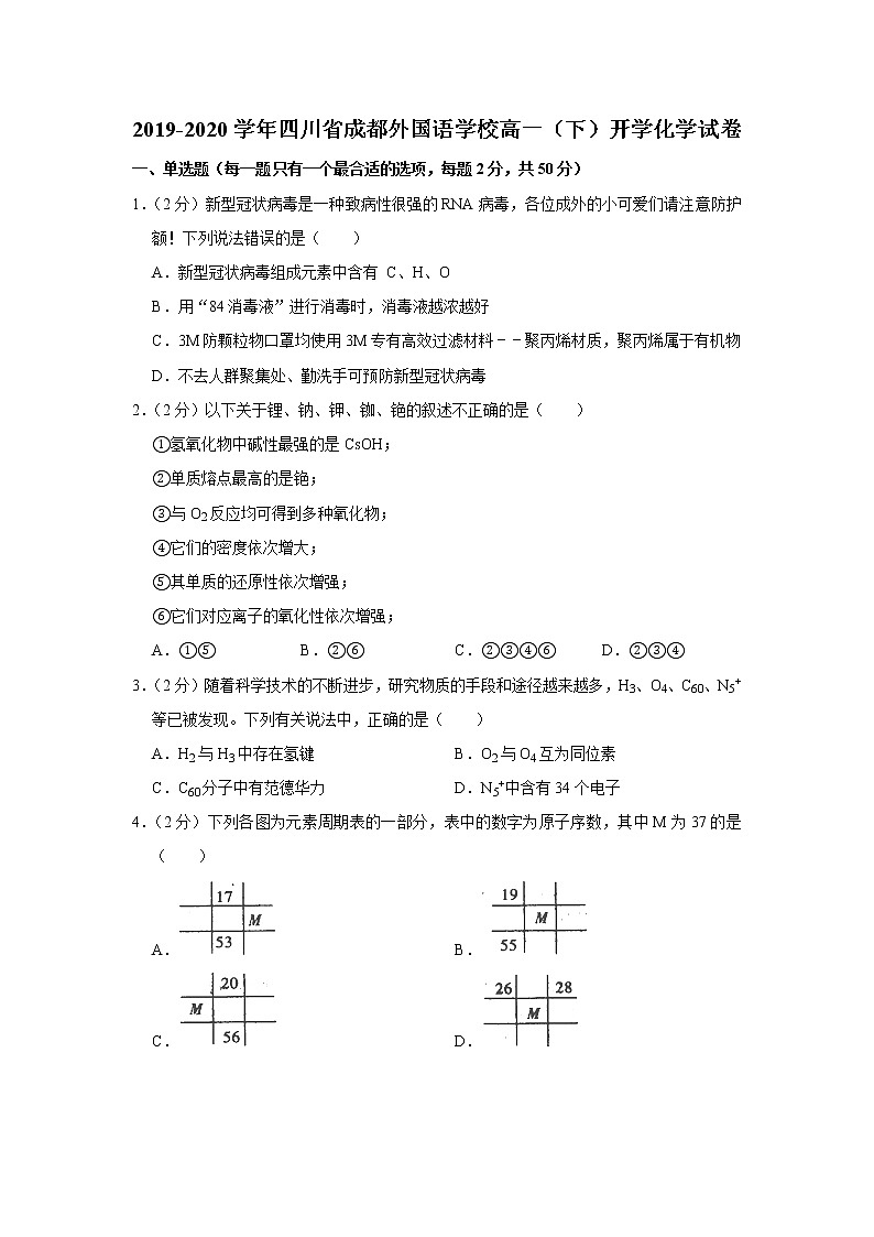 2019-2020学年四川省成都外国语学校高一(下)开学化学试卷第1页