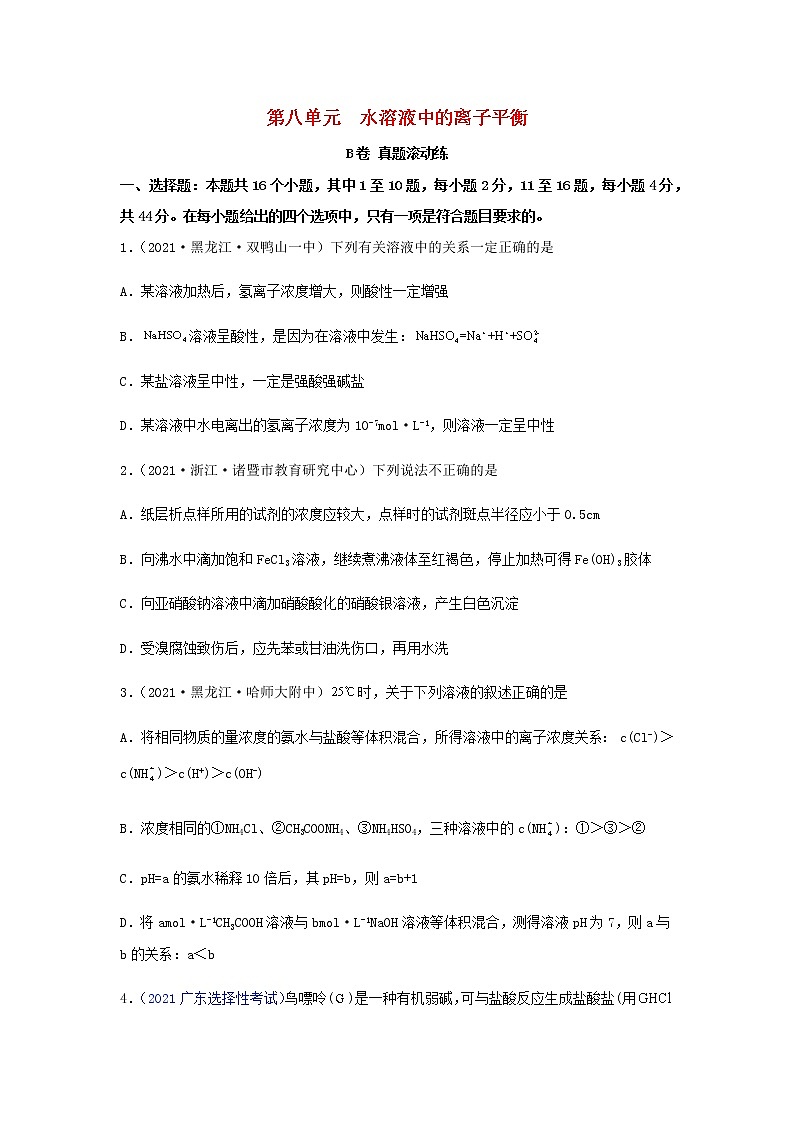 高考化学一轮复习单元滚动双测卷水溶液中的离子平衡B卷含答案01