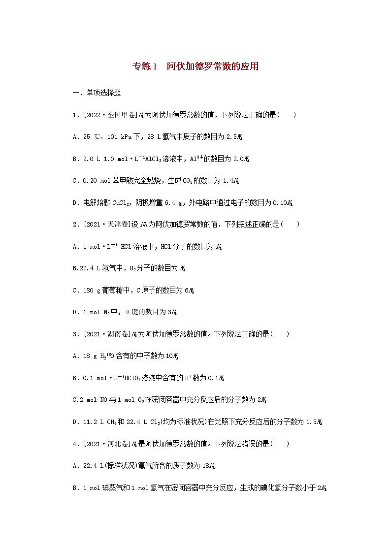 2023版高考化学微专题小练习专练1阿伏加德罗常数的应用含答案第1页