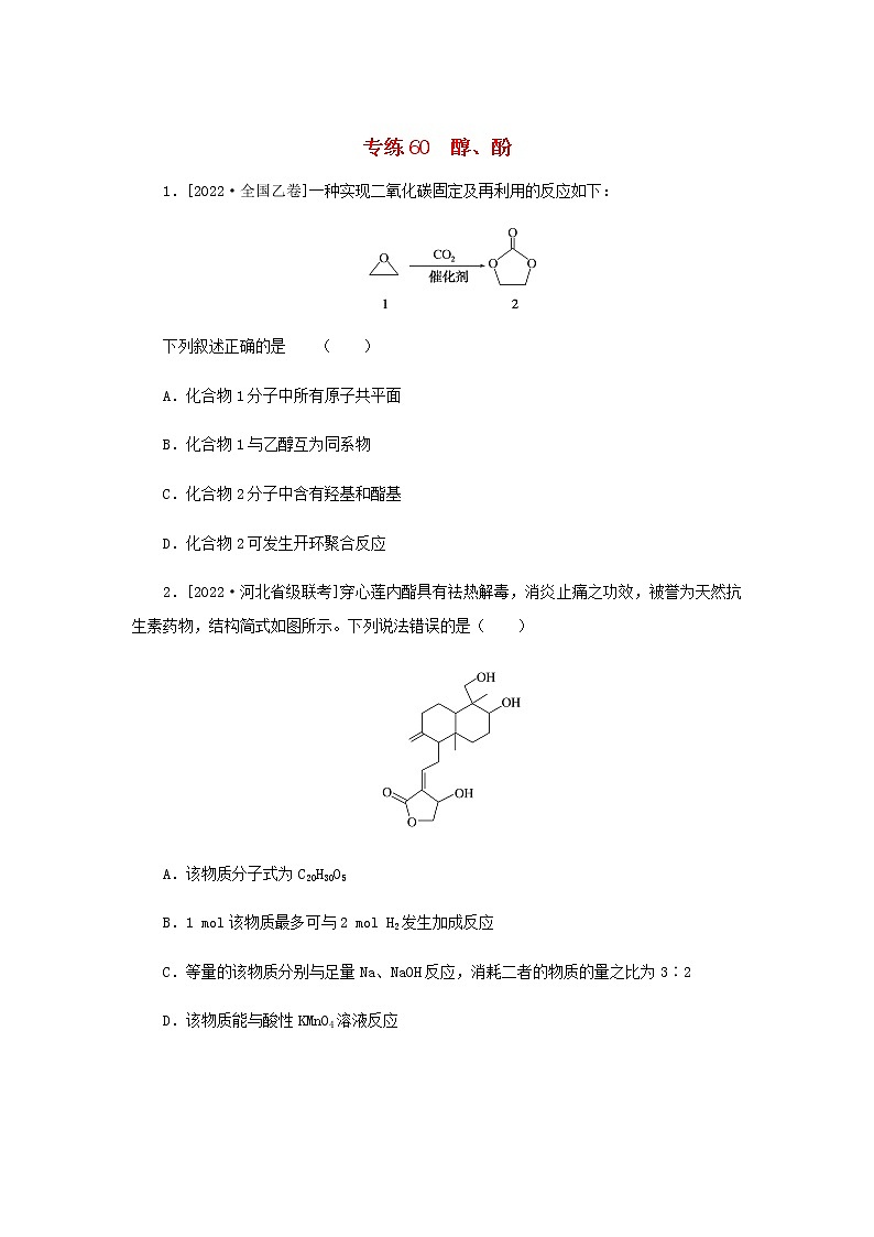高考化学微专题小练习专练60醇酚含答案01