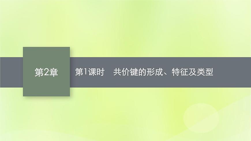 魯科版高中化學(xué)選擇性必修2第2章微粒間相互作用與物質(zhì)性質(zhì)第1節(jié)共價(jià)鍵模型第1課時(shí)共價(jià)鍵的形成特征及類型課件第1頁(yè)