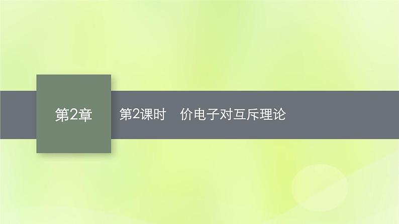 鲁科版高中化学选择性必修2第2章微粒间相互作用与物质性质第2节共价键与分子的空间结构第2课时价电子对互斥理论课件01