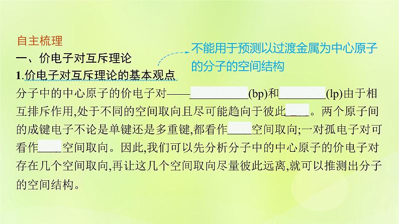 鲁科版高中化学选择性必修2第2章微粒间相互作用与物质性质第2节共价键与分子的空间结构第2课时价电子对互斥理论课件05