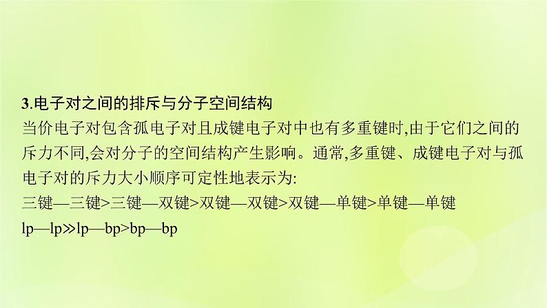 鲁科版高中化学选择性必修2第2章微粒间相互作用与物质性质第2节共价键与分子的空间结构第2课时价电子对互斥理论课件08
