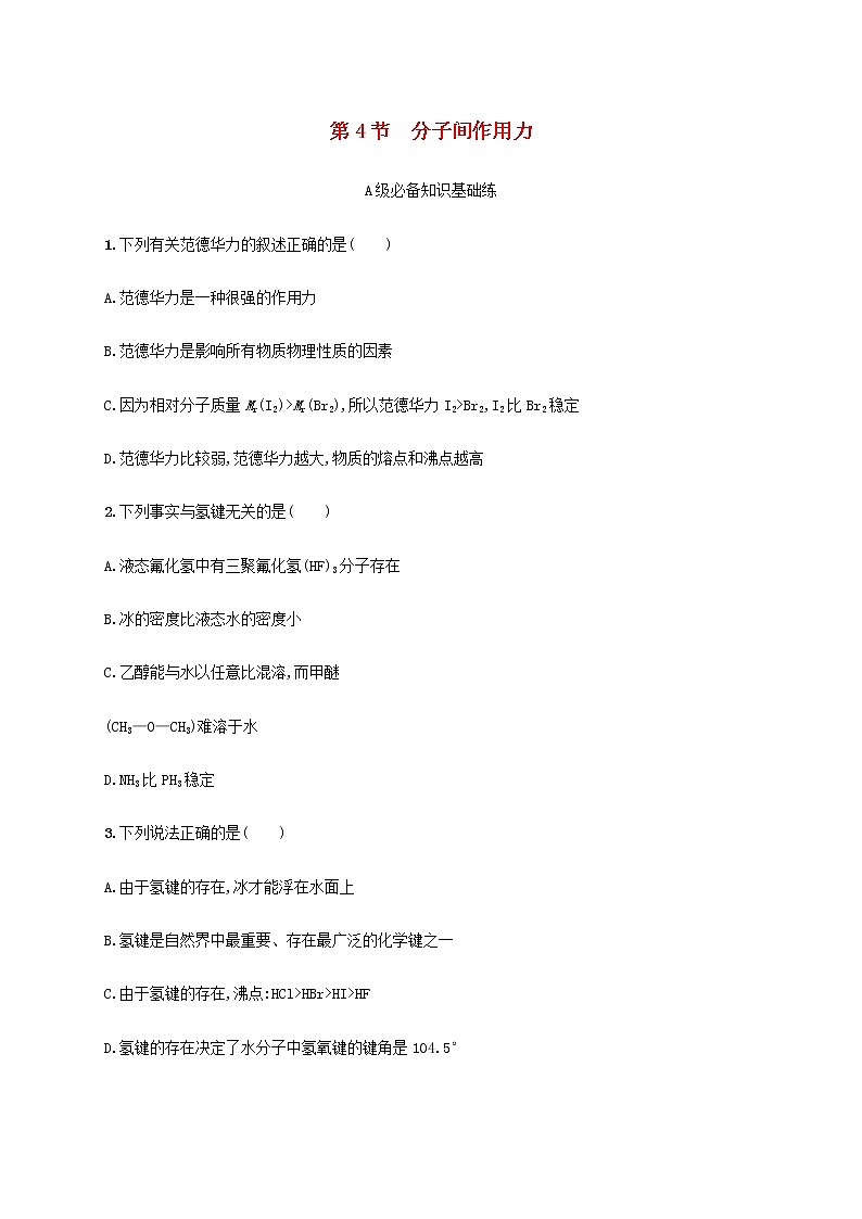 鲁科版高中化学选择性必修2第2章微粒间相互作用与物质性质第4节分子间作用力课后习题含答案第1页