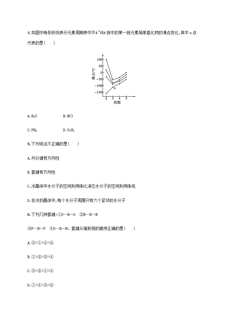 鲁科版高中化学选择性必修2第2章微粒间相互作用与物质性质第4节分子间作用力课后习题含答案第2页