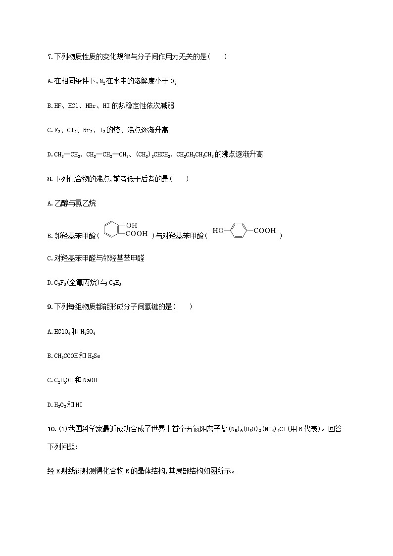 鲁科版高中化学选择性必修2第2章微粒间相互作用与物质性质第4节分子间作用力课后习题含答案第3页