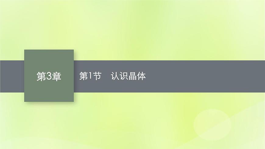 魯科版高中化學(xué)選擇性必修2第3章不同聚集狀態(tài)的物質(zhì)與性質(zhì)第1節(jié)認識晶體課件第1頁
