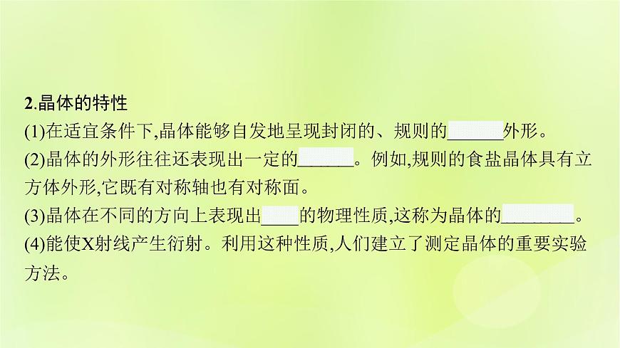 魯科版高中化學(xué)選擇性必修2第3章不同聚集狀態(tài)的物質(zhì)與性質(zhì)第1節(jié)認識晶體課件第6頁