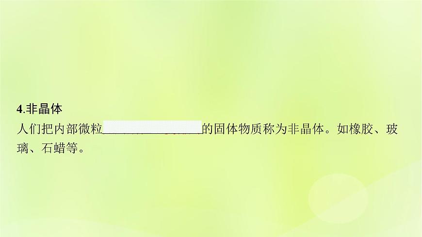 魯科版高中化學(xué)選擇性必修2第3章不同聚集狀態(tài)的物質(zhì)與性質(zhì)第1節(jié)認識晶體課件第8頁