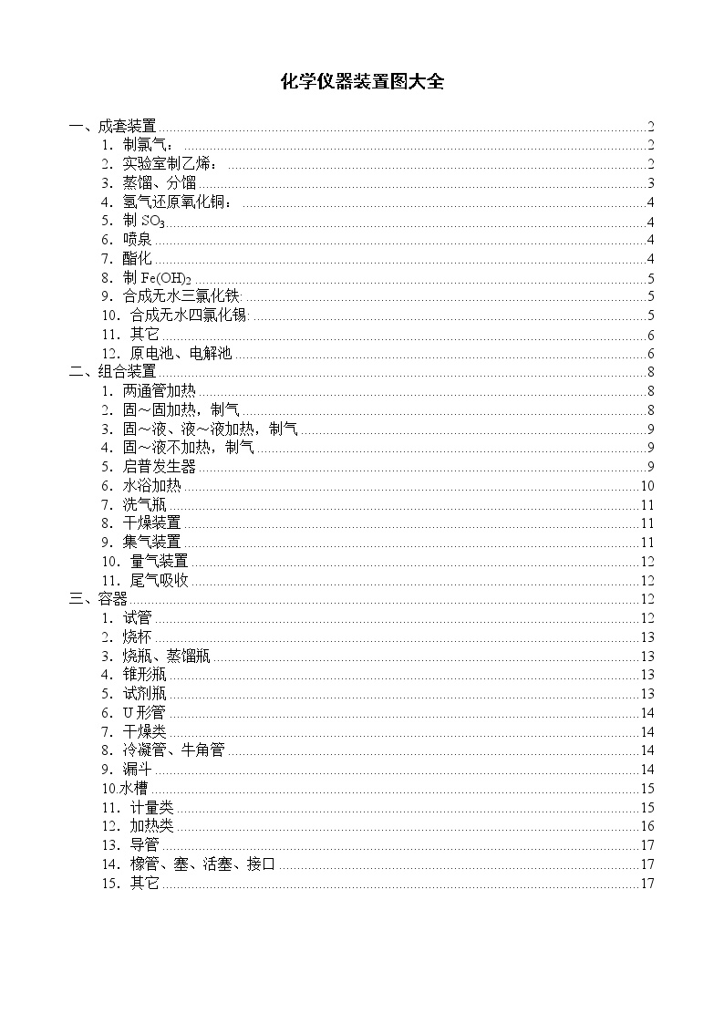 化学仪器装置图大全