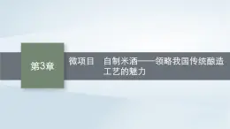 鲁科版高中化学必修第二册第3章简单的有机化合物微项目自制米酒__领略我国传统酿造工艺的魅力课件