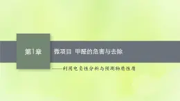 鲁科版高中化学选择性必修2第1章原子结构与元素性质微项目甲醛的危害与去除课件