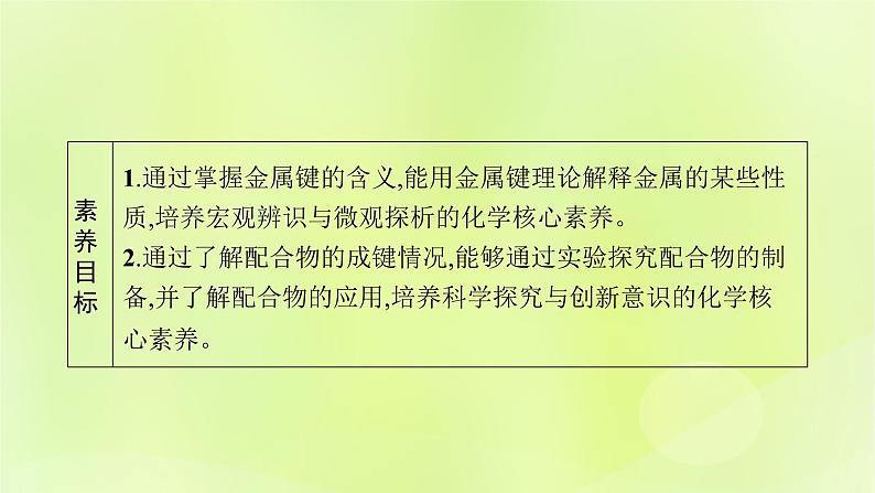 鲁科版高中化学选择性必修2第2章微粒间相互作用与物质性质第3节离子键配位键与金属键第2课时配位键金属键课件03