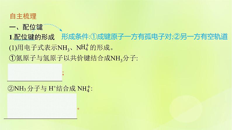 鲁科版高中化学选择性必修2第2章微粒间相互作用与物质性质第3节离子键配位键与金属键第2课时配位键金属键课件05