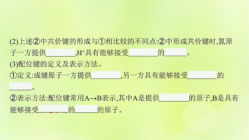 鲁科版高中化学选择性必修2第2章微粒间相互作用与物质性质第3节离子键配位键与金属键第2课时配位键金属键课件06