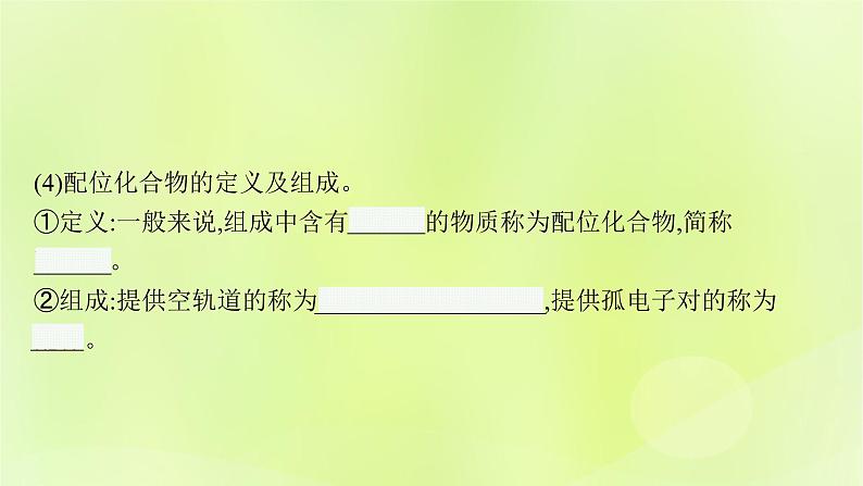 鲁科版高中化学选择性必修2第2章微粒间相互作用与物质性质第3节离子键配位键与金属键第2课时配位键金属键课件07