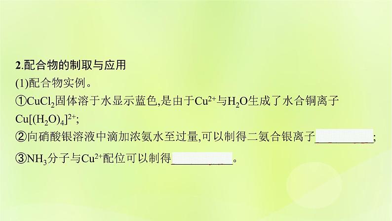 鲁科版高中化学选择性必修2第2章微粒间相互作用与物质性质第3节离子键配位键与金属键第2课时配位键金属键课件08