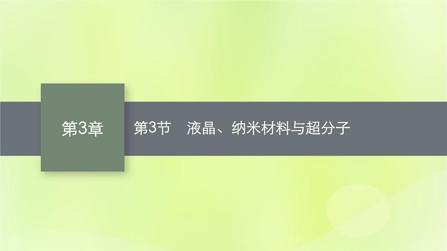 魯科版高中化學(xué)選擇性必修2第3章不同聚集狀態(tài)的物質(zhì)與性質(zhì)第3節(jié)液晶納米材料與超分子課件第1頁