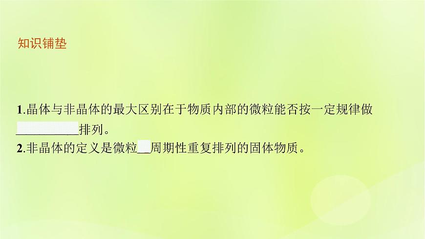 魯科版高中化學(xué)選擇性必修2第3章不同聚集狀態(tài)的物質(zhì)與性質(zhì)第3節(jié)液晶納米材料與超分子課件第5頁