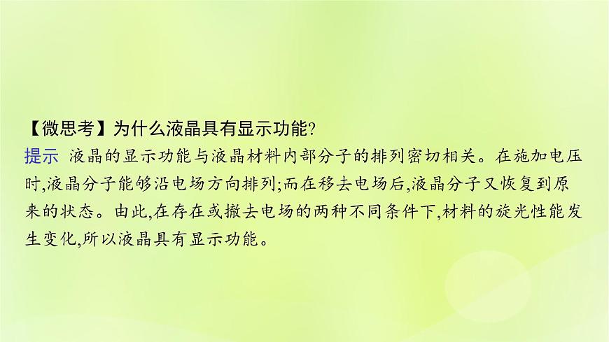 魯科版高中化學(xué)選擇性必修2第3章不同聚集狀態(tài)的物質(zhì)與性質(zhì)第3節(jié)液晶納米材料與超分子課件第7頁