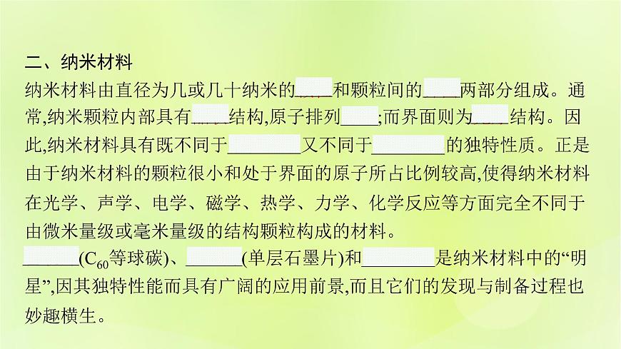 魯科版高中化學(xué)選擇性必修2第3章不同聚集狀態(tài)的物質(zhì)與性質(zhì)第3節(jié)液晶納米材料與超分子課件第8頁