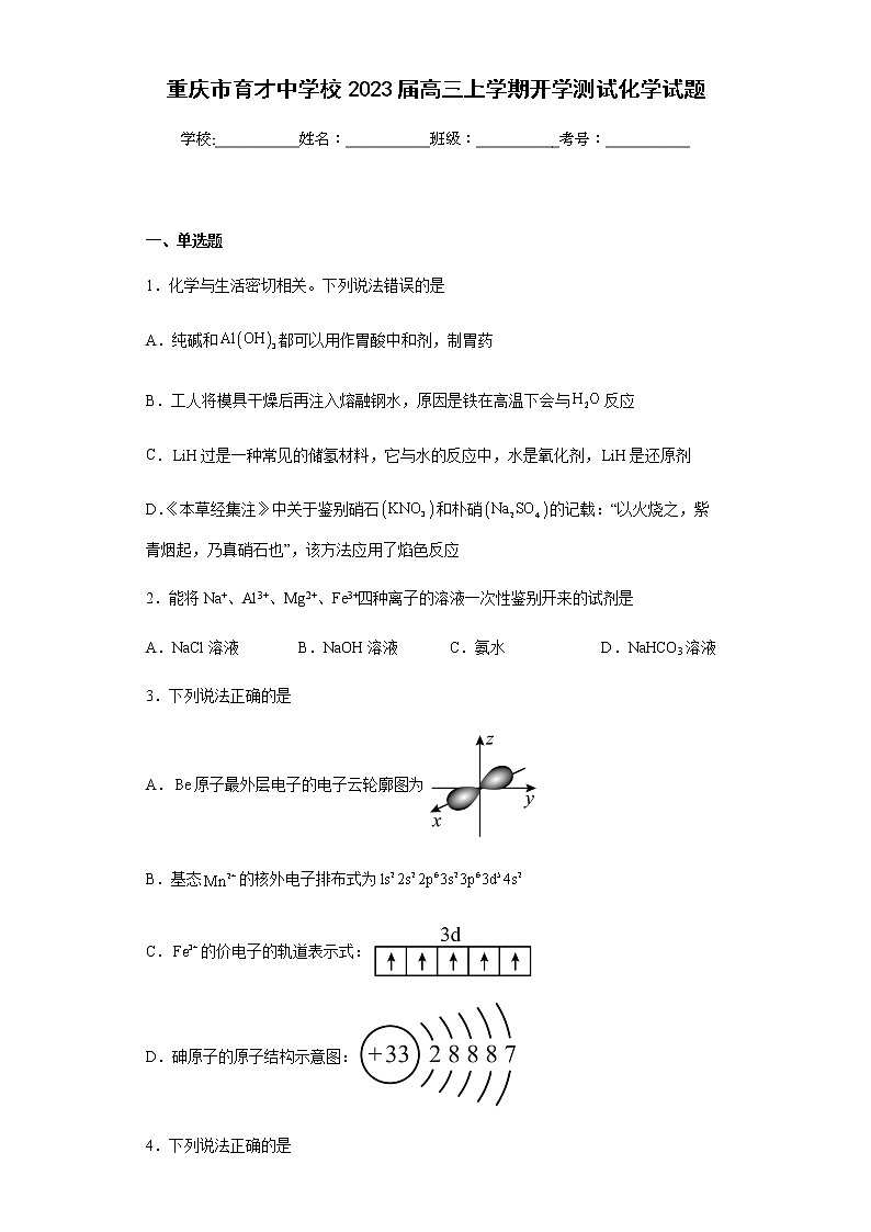 重庆市育才中学校2023届高三上学期开学测试化学试题含解析01