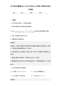 辽宁省名校联盟2022-2023学年高三上学期9月联合考试化学试题含解析