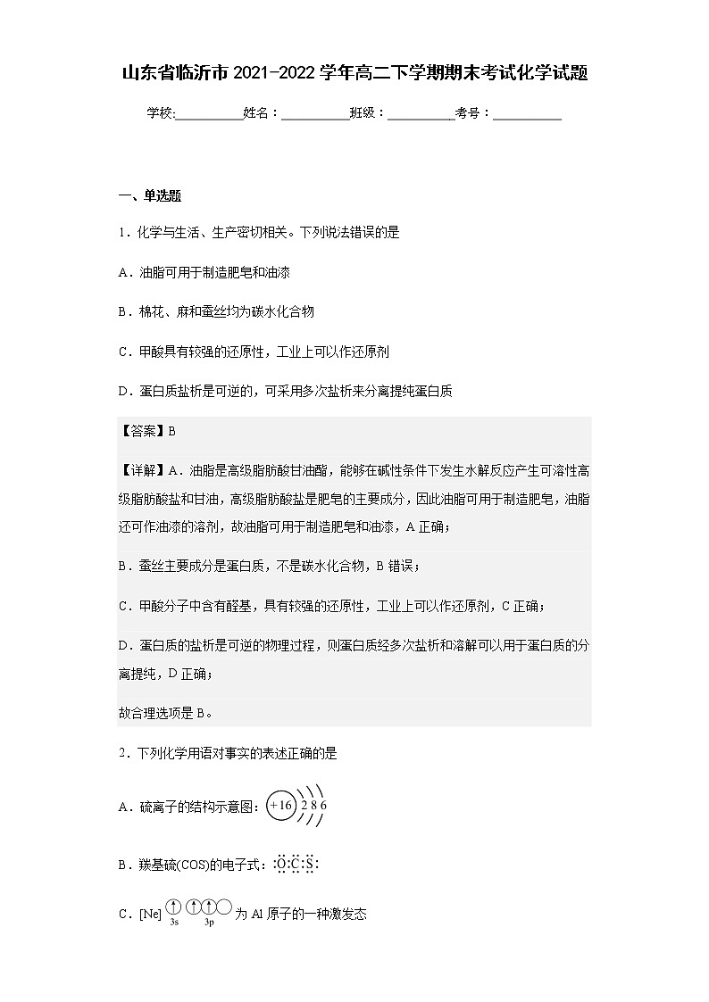 山東省臨沂市2021-2022學(xué)年高二下學(xué)期期末考試化學(xué)試題含解析第1頁