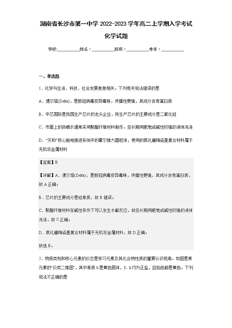 湖南省长沙市第一中学2022-2023学年高二上学期入学考试化学试题含解析第1页