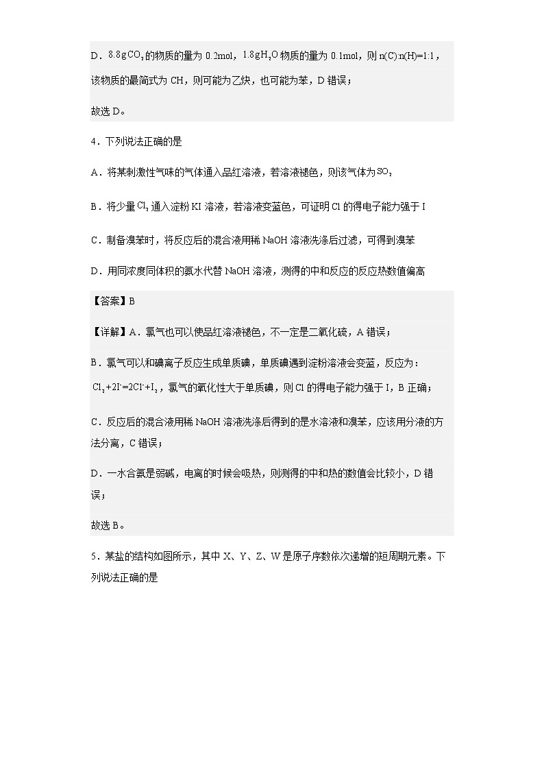 山东省日照市2022-2023学年高二上学期8月校际联考化学试题含解析03