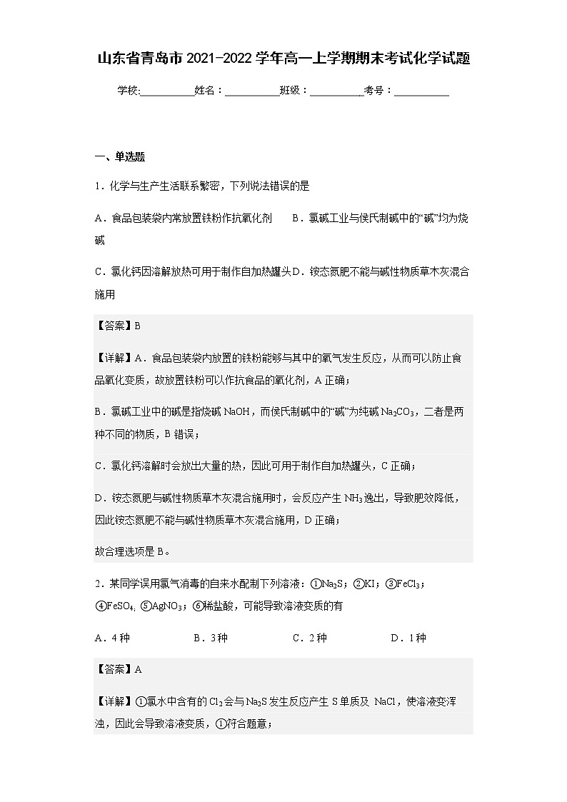 山东省青岛市2021-2022学年高一上学期期末考试化学试题含解析01