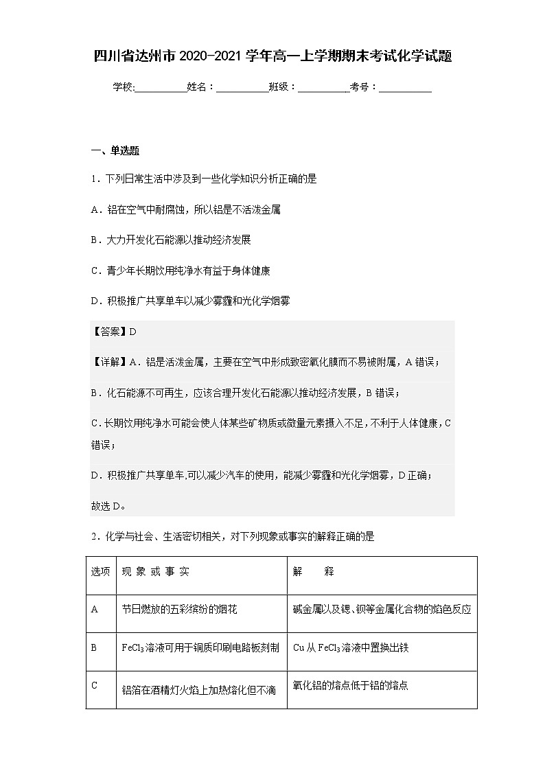 四川省达州市2020-2021学年高一上学期期末考试化学试题含解析第1页