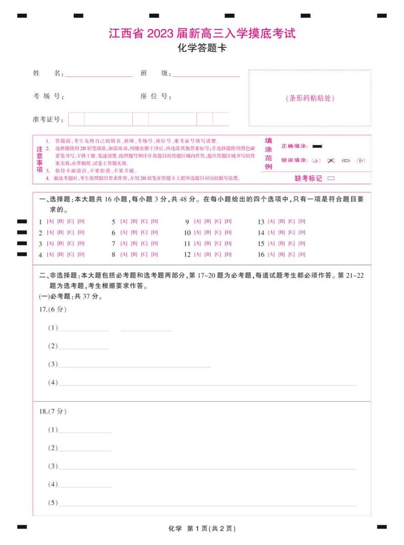 2023江西省新高三上学期入学摸底考试化学试题PDF版含答案01