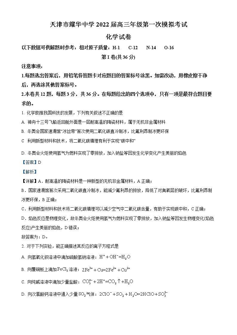 2022天津市耀华中学高三下学期一模化学试题含答案01