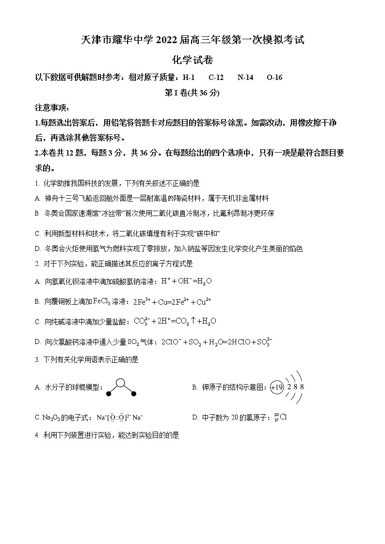 2022天津市耀华中学高三下学期一模化学试题含答案01