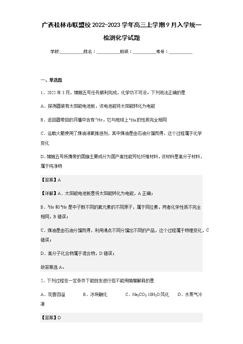 广西桂林市联盟校2022-2023学年高三上学期9月入学统一检测化学试题含解析01