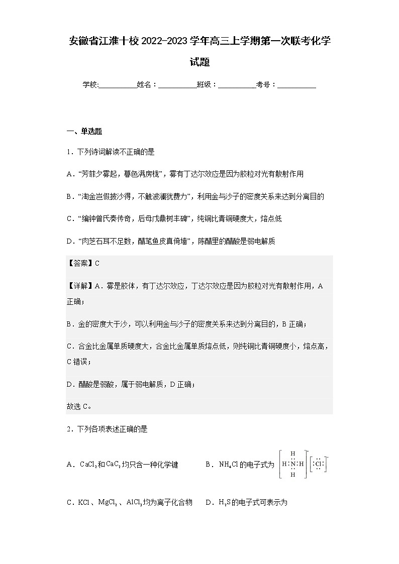 安徽省江淮十校2022-2023学年高三上学期第一次联考化学试题含答案01