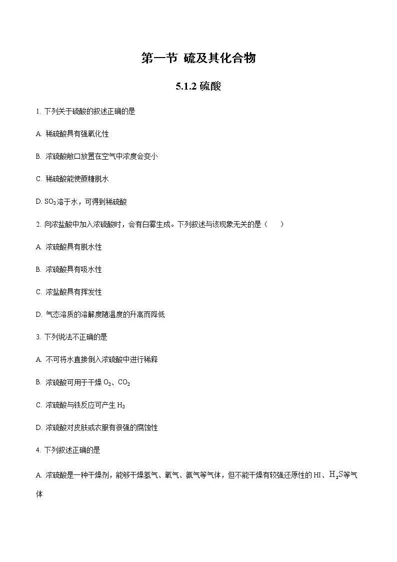 5.1 硫及其化合物(第2课时)(练习)-【备课必备】2022-2023学年高一化学同步优选备课系列(人教版2019必修第二册)(原卷版)第1页