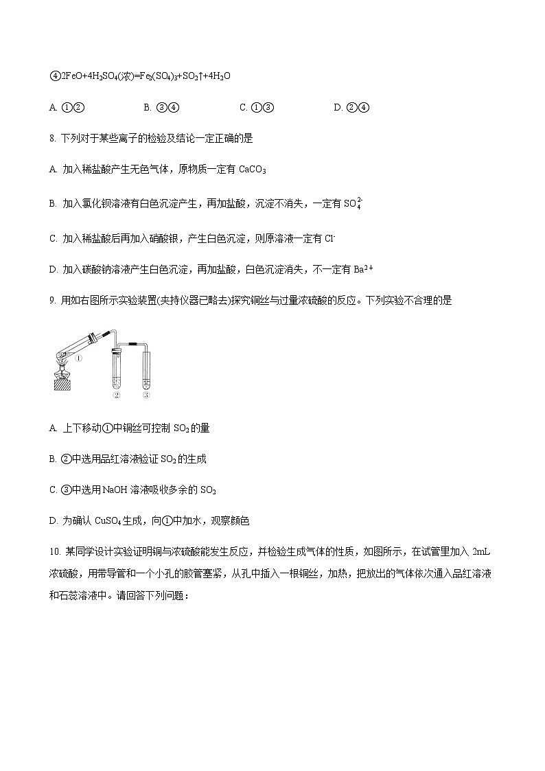 5.1 硫及其化合物(第2课时)(练习)-【备课必备】2022-2023学年高一化学同步优选备课系列(人教版2019必修第二册)(原卷版)第3页