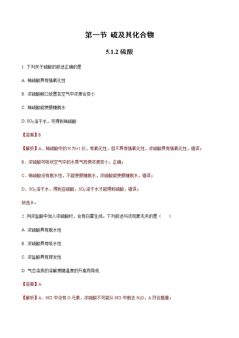 5.1 硫及其化合物(第2课时)(练习)-【备课必备】2022-2023学年高一化学同步优选备课系列(人教版2019必修第二册)(解析版)第1页