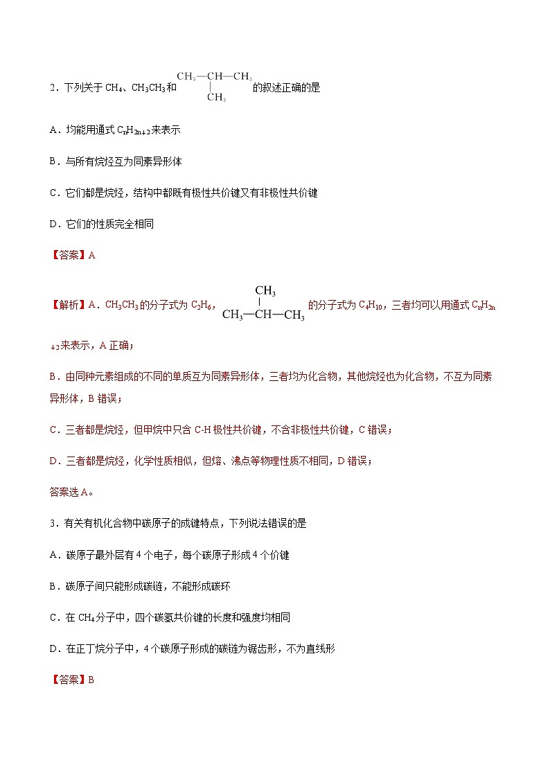 7.1 认识有机化合物(第2课时)(练习)-【备课必备】2022-2023学年高一化学同步优选备课系列(人教版2019必修第二册)解析版第2页
