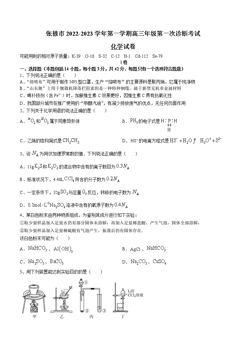 甘肃省张掖市2022-2023学年高三上学期第一次诊断考试化学试题(含答案)第1页