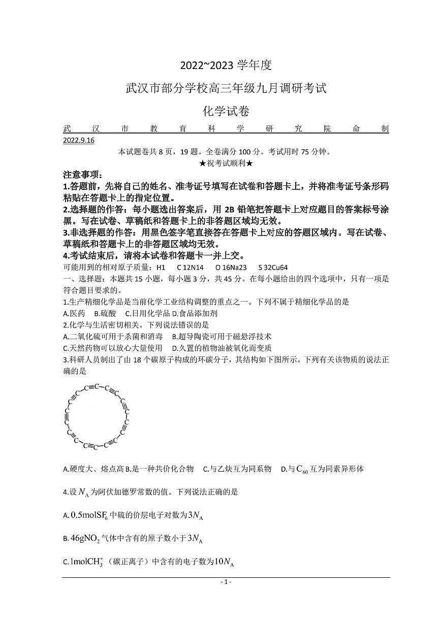 2023屆湖北省武漢市部分學(xué)校高三上學(xué)期9月調(diào)研考試 化學(xué)（PDF版）第1頁