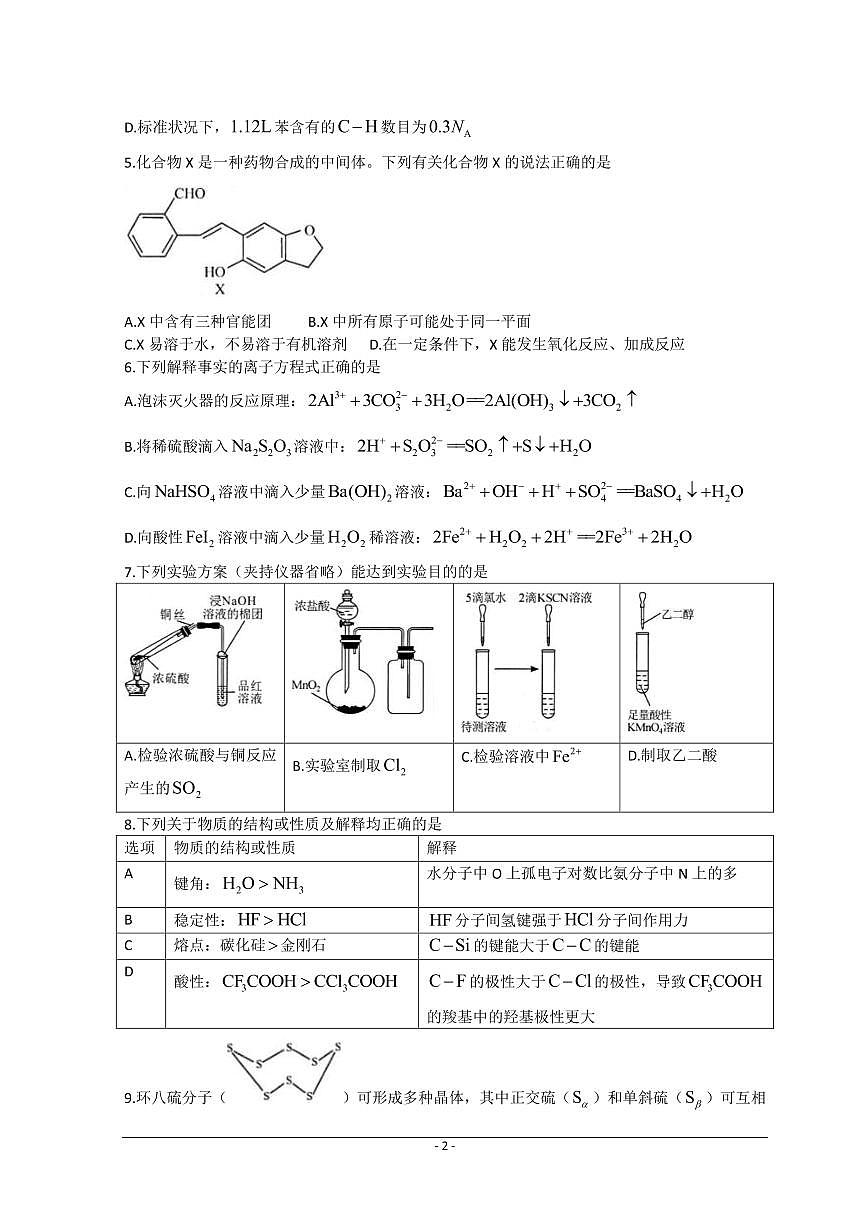 2023屆湖北省武漢市部分學(xué)校高三上學(xué)期9月調(diào)研考試 化學(xué)（PDF版）第2頁