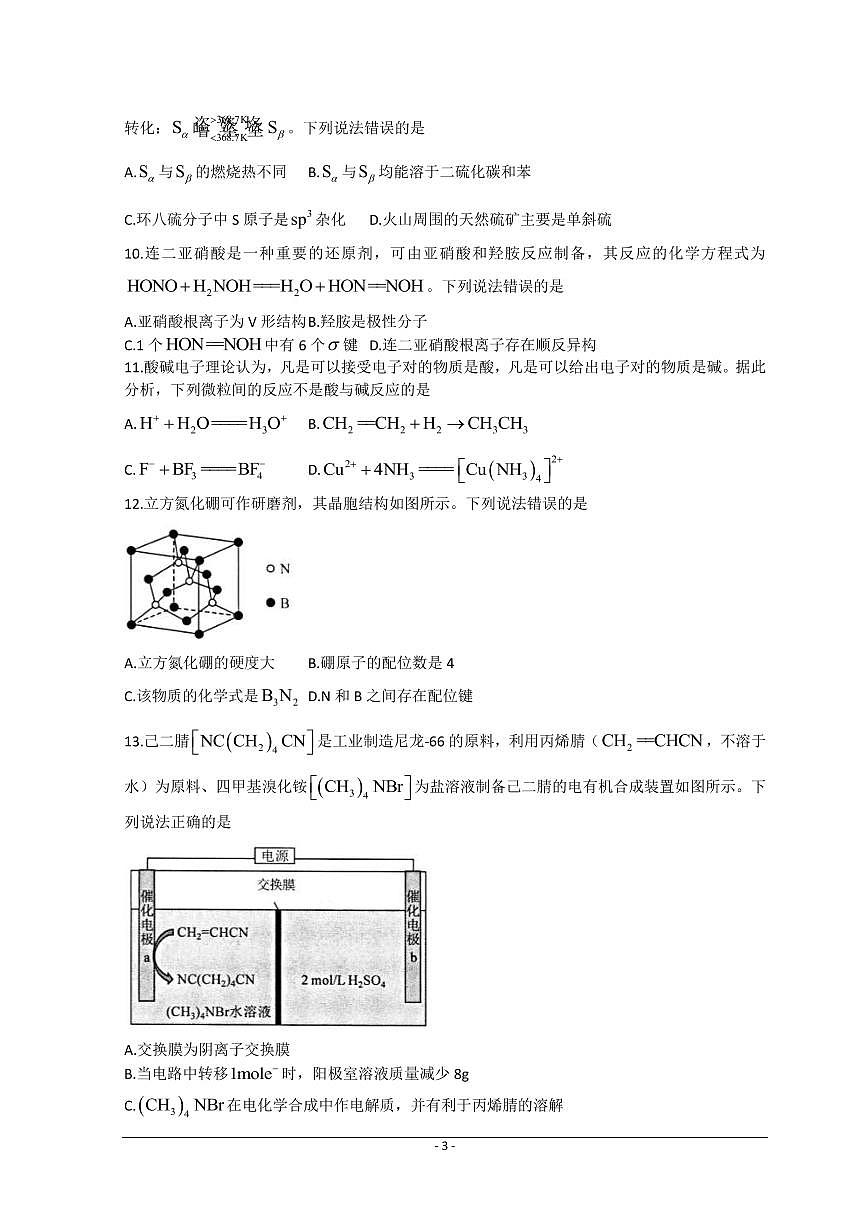 2023屆湖北省武漢市部分學(xué)校高三上學(xué)期9月調(diào)研考試 化學(xué)（PDF版）第3頁